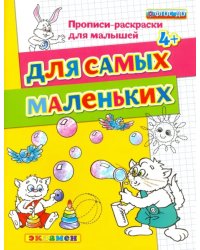 Для самых маленьких. 4+. ФГОС ДО