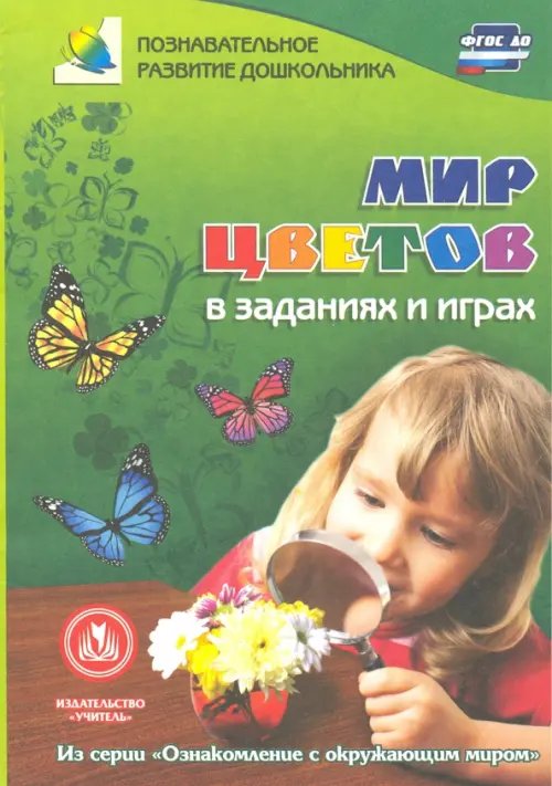 Мир цветов в заданиях и играх. ФГОС ДО