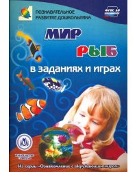 Мир рыб в заданиях и играх. ФГОС ДО