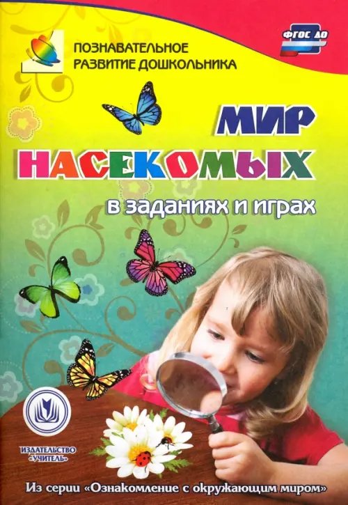 Мир насекомых в заданиях и играх. ФГОС ДО