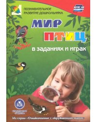 Мир птиц в заданиях и играх. Из серии &quot;Ознакомление с окружающим миром&quot;. Для детей 5-7 лет. ФГОС ДО