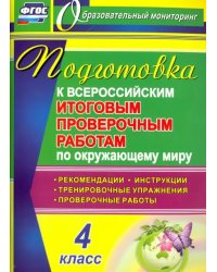 ВПР. Окружающий мир. 4 класс. Подготовка. Рекомендации. Проверочные работы. Тренировочные упражнения