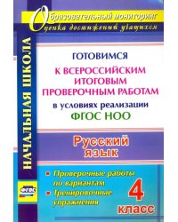 Русский язык. 4 класс. Готовимся к Всероссийским итоговым проверочным работам в условиях реализации ФГОС НОО. Проверочные работы по вариантам, тренировочные упражнения