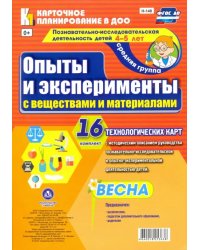 Познавательно-исследовательская деятельность детей 4-5 лет. Опыты и эксперименты с вещест. ФГОС ДО