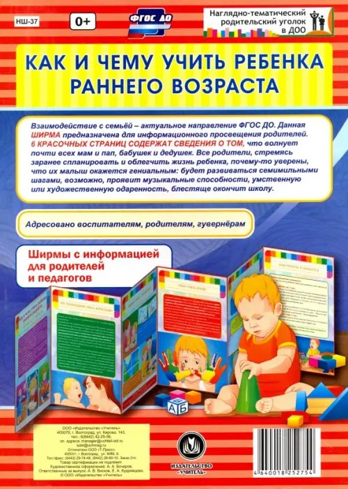 Как и чему учить ребенка в раннем возрасте. Ширмы с информацией. ФГОС ДО