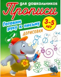 Дорисовка. Готовим руку к письму. 3-5 лет