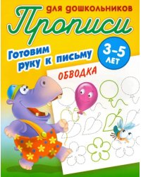 Обводка. Готовим руку к письму. 3-5 лет