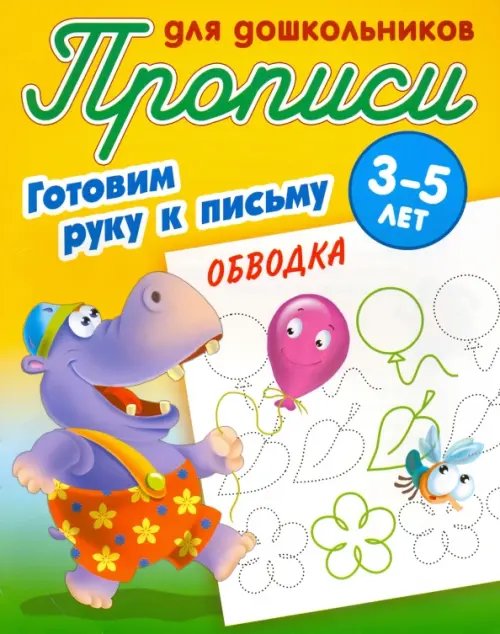 Обводка. Готовим руку к письму. 3-5 лет