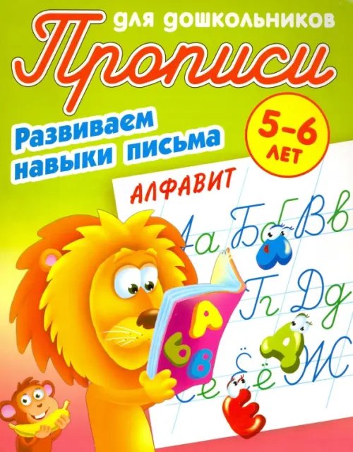 Алфавит. Развиваем навыки письма. 5-6 лет