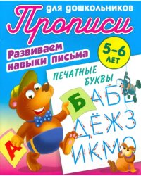 Печатные буквы. Развиваем навыки письма. 5-6 лет