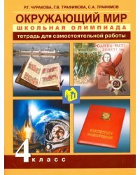 Окружающий мир. 4 класс. Школьная олимпиада. Тетрадь для самостоятельной работы