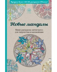 Новые мандалы. Мини-раскраска-антистресс для творчества и вдохновения