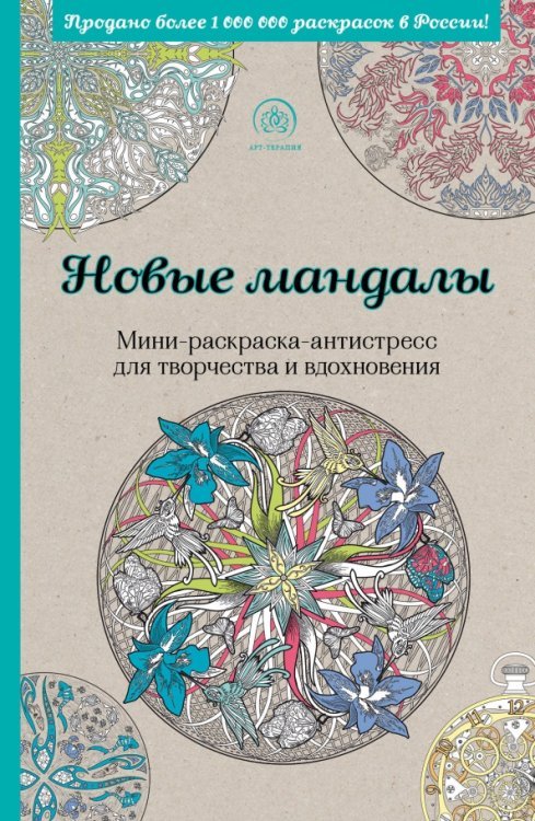 Новые мандалы. Мини-раскраска-антистресс для творчества и вдохновения