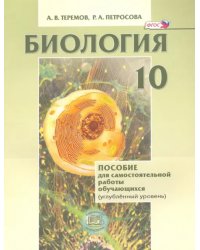 Биология. Биологический системы и процессы. 10 класс. Пособие для сам. работы. Углубл. уровень. ФГОС