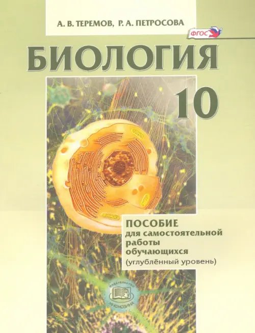 Биология. Биологический системы и процессы. 10 класс. Пособие для сам. работы. Углубл. уровень. ФГОС