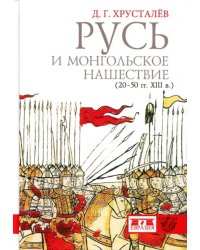 Русь и монгольское нашествие (20-50 гг. XIII в.)