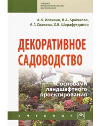 Декоративное садоводство с основами ландшафтного проектирования. Учебник