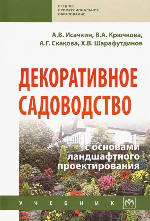 Декоративное садоводство с основами ландшафтного проектирования. Учебник