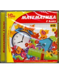 CD-ROM. Школа. Математика. 2 класс. ФГОС (CDpc)