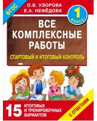 Стартовый и итоговый контроль с ответами. 1 класс. ФГОС