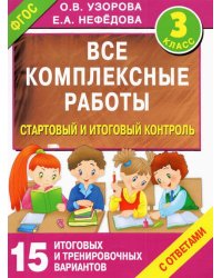 Стартовый и итоговый контроль с ответами. 3 класс. ФГОС