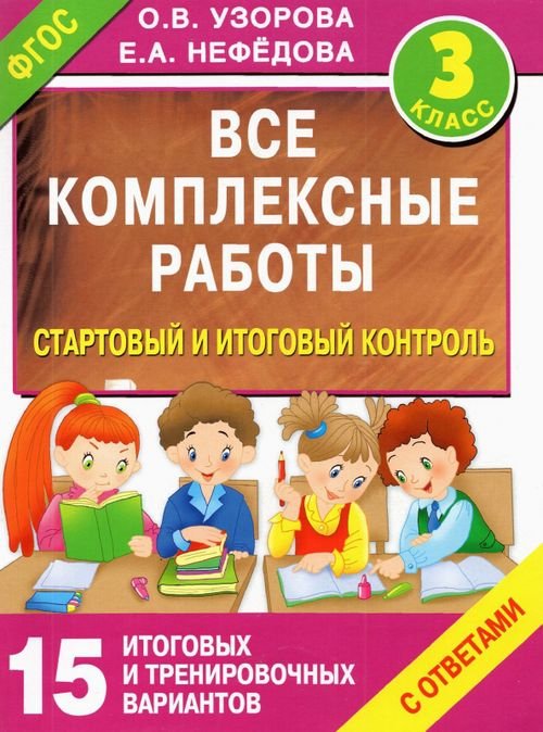 Стартовый и итоговый контроль с ответами. 3 класс. ФГОС