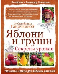 Яблони и груши. Секреты урожая от Октябрины Ганичкиной