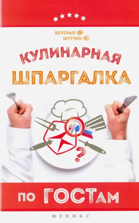 Кулинарная шпаргалка по ГОСТам