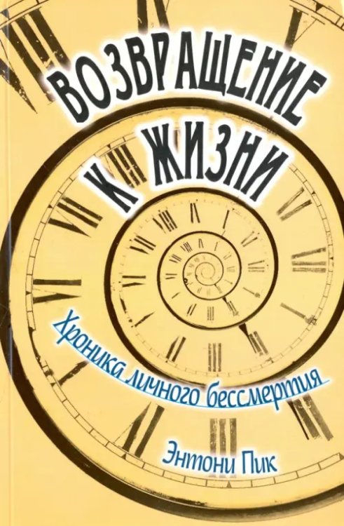 Возвращение к жизни. Хроника личного бессмертия