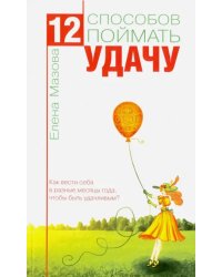 12 способов поймать удачу. Как вести себя в разные месяцы года, чтобы быть удачливым?