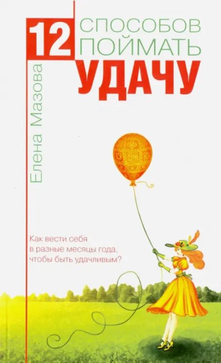 12 способов поймать удачу. Как вести себя в разные месяцы года, чтобы быть удачливым?