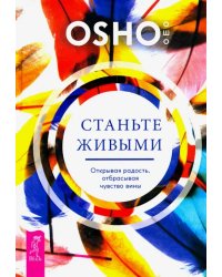 Станьте живыми. Открывая радость, отбрасывая чувство вины