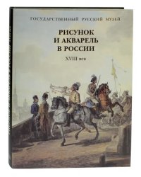 Рисунок и акварель в России. XVIII век