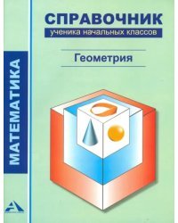 Математика. Геометрия. 1-4 классы. Справочник ученика начальных классов