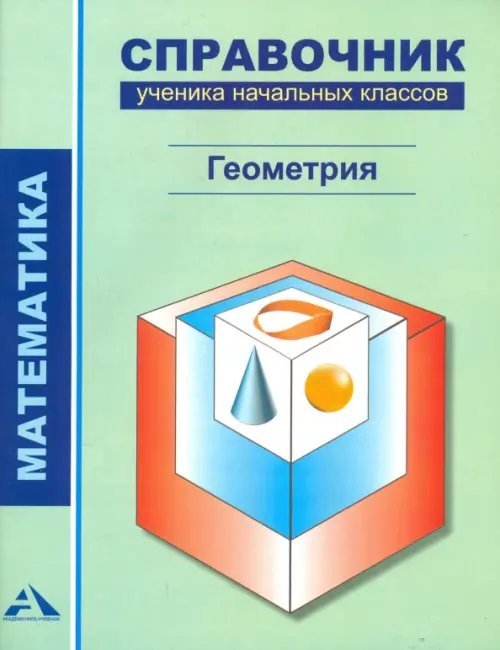 Математика. Геометрия. 1-4 классы. Справочник ученика начальных классов