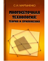 Многосеточная технология. Теория и приложения