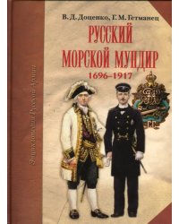 Русский морской мундир. 1696-1917