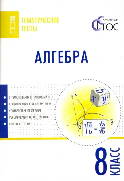 Алгебра. 8 класс. Тематические тесты. ФГОС