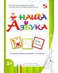 Наша Азбука. Основы чтения, письма и развитие речи