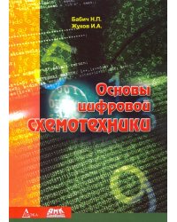 Основы цифровой схемотехники. Учебное пособие