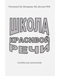 Школа красивой речи. Пособие для школьников