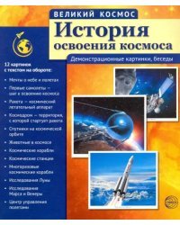 История освоения космоса (12 демонстрационных картинок с текстом)