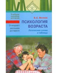 Психология возраста. От младшего школьника до старости