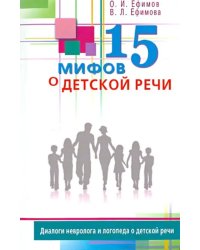 15 мифов о детской речи.Диалоги невролога и логопеда о детской речи