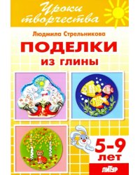 Поделки из глиным. Рабочая тетрадь для детей 5-9 лет