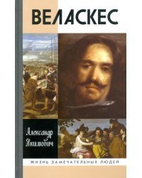 Веласкес