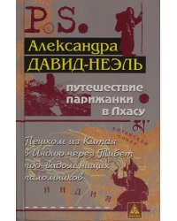 Путешествие парижанки в Лхасу