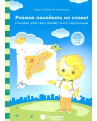 Учимся находить по схеме! Развитие зрительно-двигательной координации. Для детей 5-6 лет