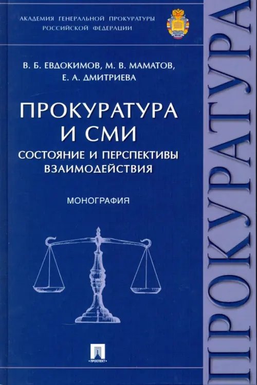 Прокуратура и СМИ. Состояние и перспективы взаимодействия