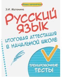 Русский язык. Итоговая аттестация в начальной школе. Тренировочные тесты